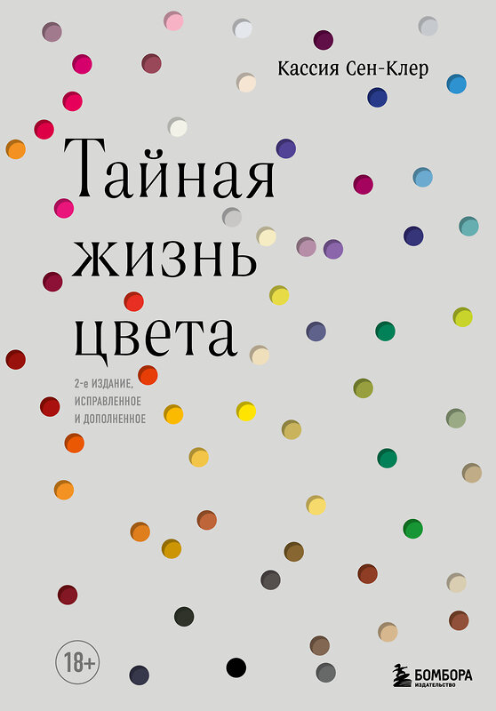 Эксмо Кассия Сен-Клер "Тайная жизнь цвета. 2-е издание, исправленное и дополненное" 348234 978-5-04-116776-9 