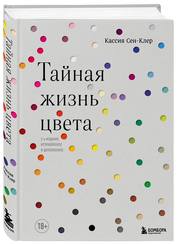 Эксмо Кассия Сен-Клер "Тайная жизнь цвета. 2-е издание, исправленное и дополненное" 348234 978-5-04-116776-9 