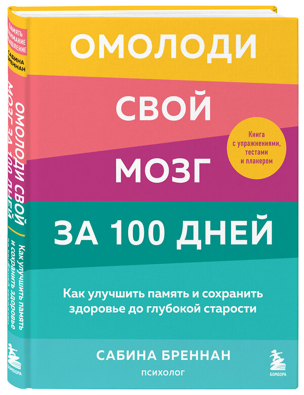 Эксмо Сабина Бреннан "Омолоди свой мозг за 100 дней. Как улучшить память и сохранить здоровье до глубокой старости" 348250 978-5-04-116849-0 