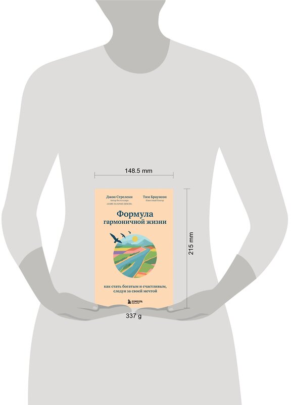 Эксмо Джон Стрелеки, Тим Браунсон "Формула гармоничной жизни. Как стать богатым и счастливым, следуя за своей мечтой" 348251 978-5-04-116850-6 