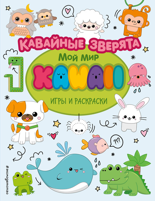 Эксмо "Кавайные зверята. Игры и раскраски" 348252 978-5-04-116851-3 