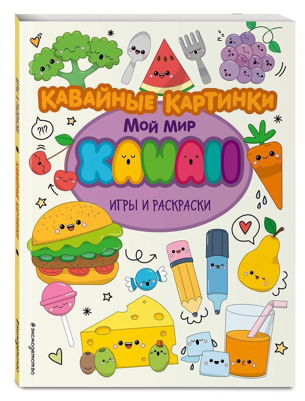 Эксмо "Кавайные картинки. Игры и раскраски" 348253 978-5-04-116852-0 