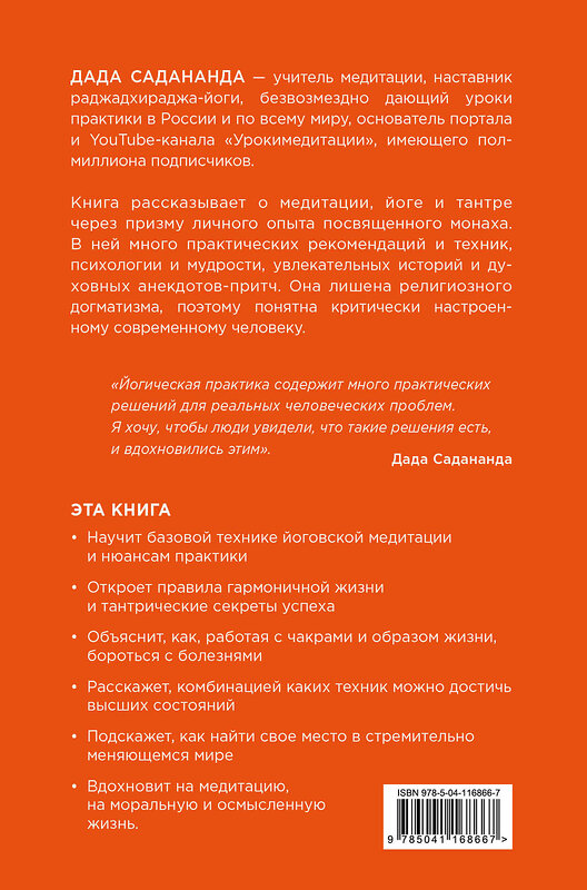 Эксмо Дада Садананда, Виталий Лейбин "Диалоги о медитации. Русский йогин о практике, психологии и будущем человечества" 348261 978-5-04-116866-7 