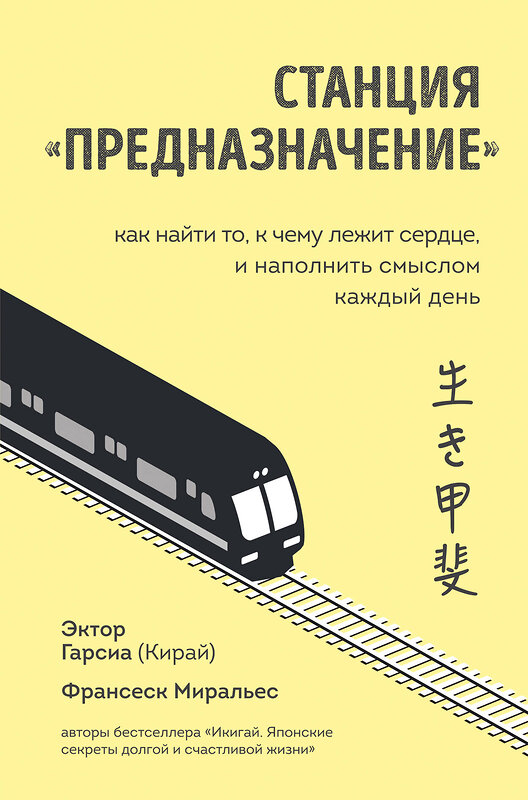 Эксмо Эктор Гарсиа (Кирай), Франсеск Миральес "Станция "Предназначение". Как найти то, к чему лежит сердце, и наполнить смыслом каждый день" 348271 978-5-04-116927-5 