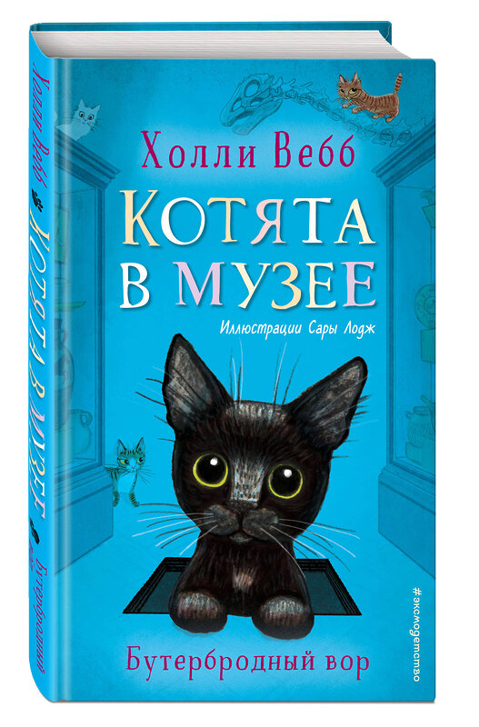 Эксмо Холли Вебб "Бутербродный вор (выпуск 3)" 348276 978-5-04-116991-6 