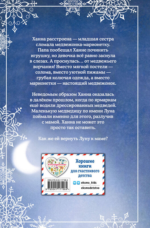 Эксмо Холли Вебб "Рождественские истории. Мама для Луны (выпуск 9)" 348302 978-5-04-117196-4 