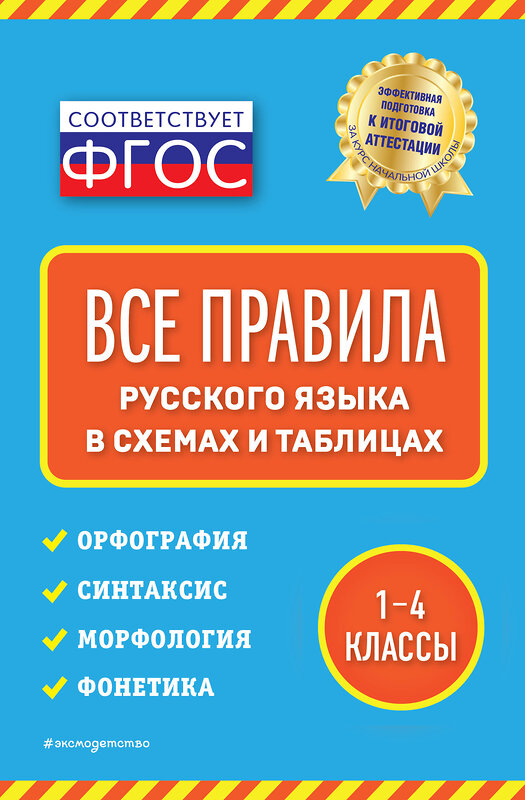 Эксмо Е. В. Безкоровайная "Все правила русского языка: в схемах и таблицах" 348308 978-5-04-117202-2 