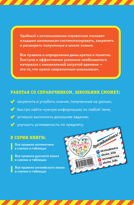 Эксмо Е. В. Безкоровайная "Все правила русского языка: в схемах и таблицах" 348308 978-5-04-117202-2 