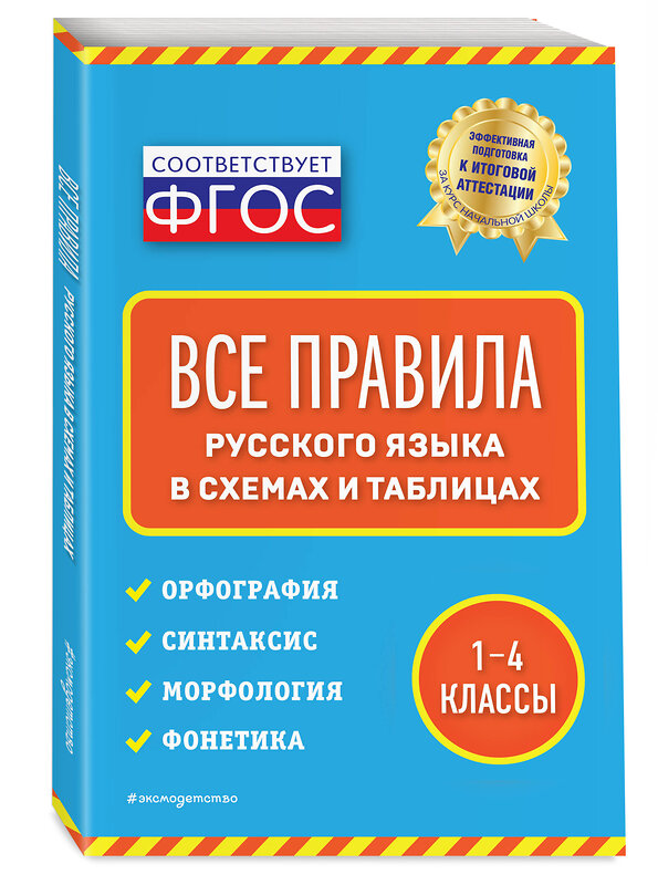 Эксмо Е. В. Безкоровайная "Все правила русского языка: в схемах и таблицах" 348308 978-5-04-117202-2 