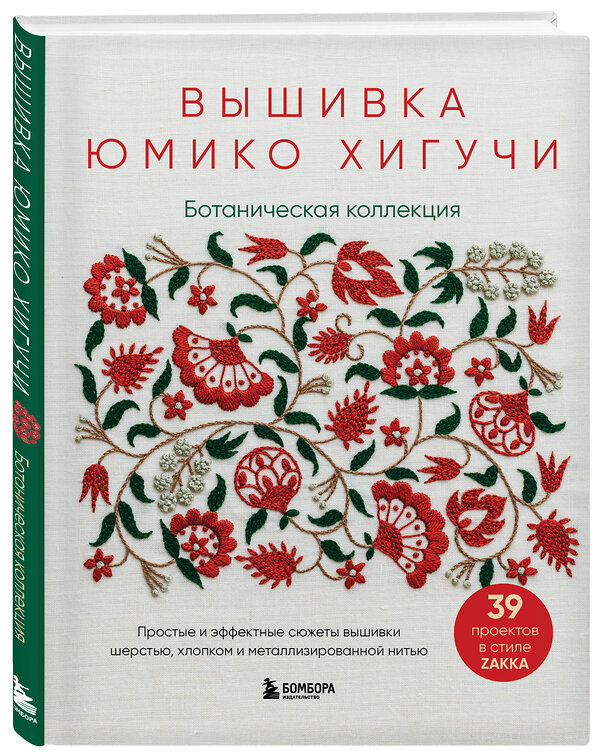 Эксмо Юмико Хигучи "Вышивка Юмико Хигучи. Ботаническая коллекция. Простые и эффектные сюжеты вышивки шерстью, хлопком и металлизированной нитью" 348320 978-5-04-117338-8 