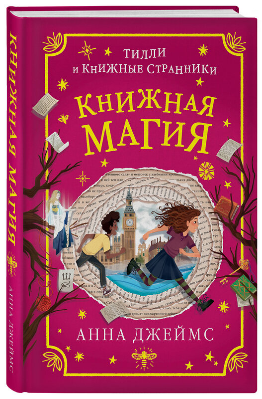 Эксмо Анна Джеймс "Книжная магия (#3)" 348321 978-5-04-118044-7 