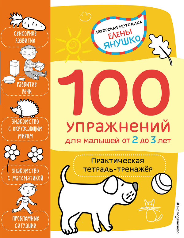 Эксмо Янушко Е.А. "2+ 100 упражнений для малышей от 2 до 3 лет. Практическая тетрадь-тренажёр" 348331 978-5-04-117322-7 