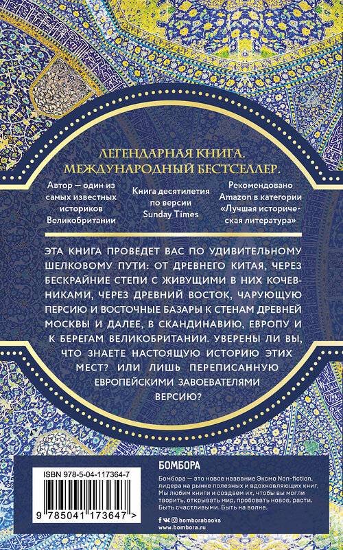 Эксмо Питер Франкопан "Шелковый путь, Дорога тканей, рабов, идей и религий (европокет) (переиздание)" 348334 978-5-04-117364-7 