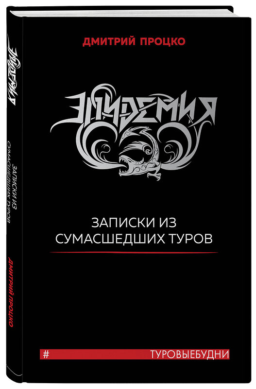 Эксмо Дмитрий Процко "Эпидемия. Записки из сумасшедших туров #Туровыебудни" 348348 978-5-04-117394-4 