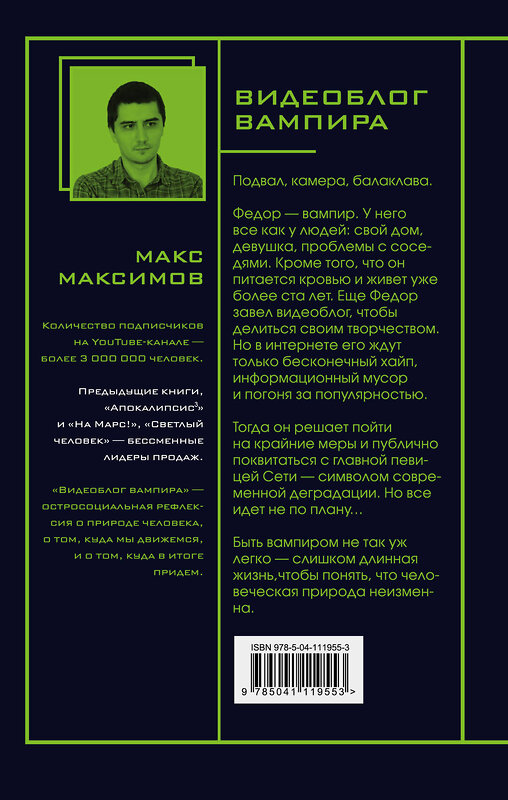 Эксмо Макс Максимов "Видеоблог вампира" 348364 978-5-04-111955-3 