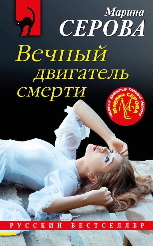 Эксмо Марина Серова "Вечный двигатель смерти" 348372 978-5-04-116142-2 