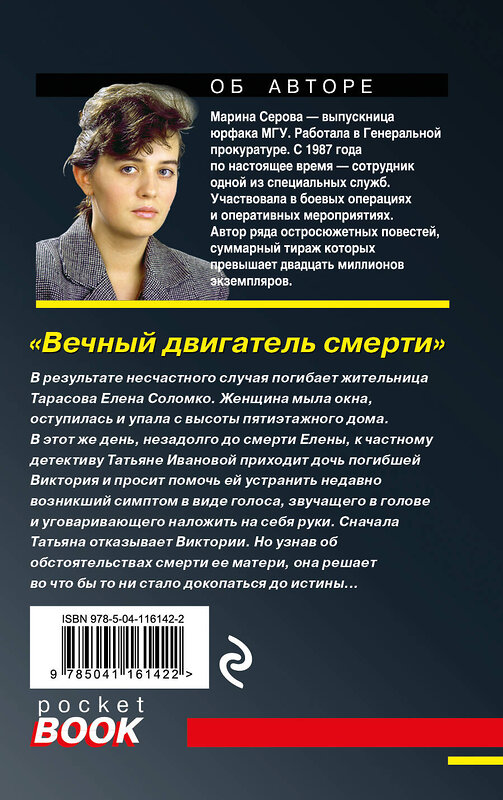 Эксмо Марина Серова "Вечный двигатель смерти" 348372 978-5-04-116142-2 