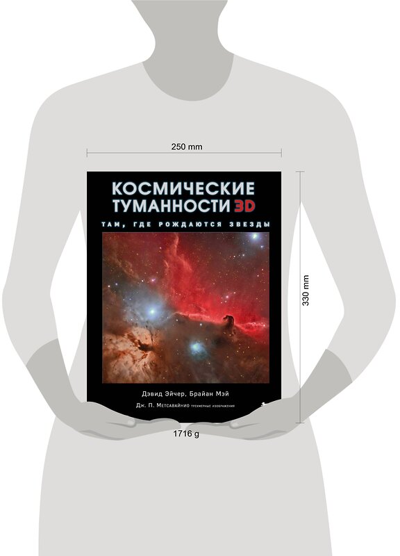 Эксмо Дэвид Джон Эйчер, Мэй Брайан, Джей-Пи Метсавайнио "Космические туманности 3D: там, где рождаются звезды" 348375 978-5-04-117467-5 