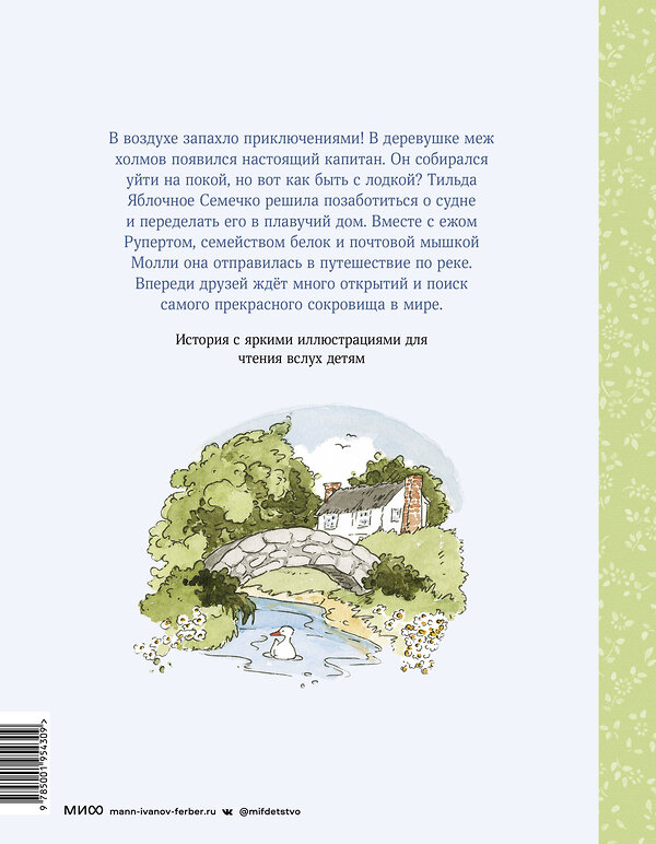 Эксмо Андреас Х. Шмахтл "Тильда Яблочное Семечко. Ветер приключений" 348376 978-5-00195-430-9 