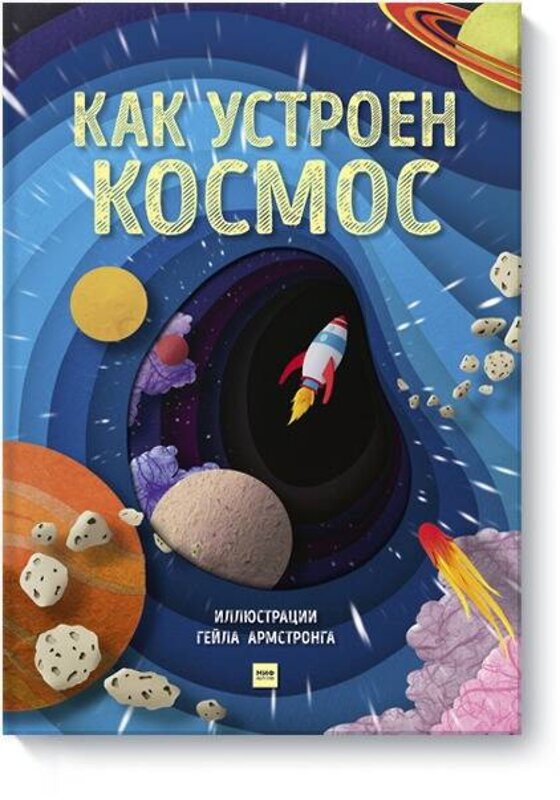 Эксмо Рут Саймонс, иллюстратор Гейл Армстронг "Как устроен космос" 348402 978-5-00169-977-4 