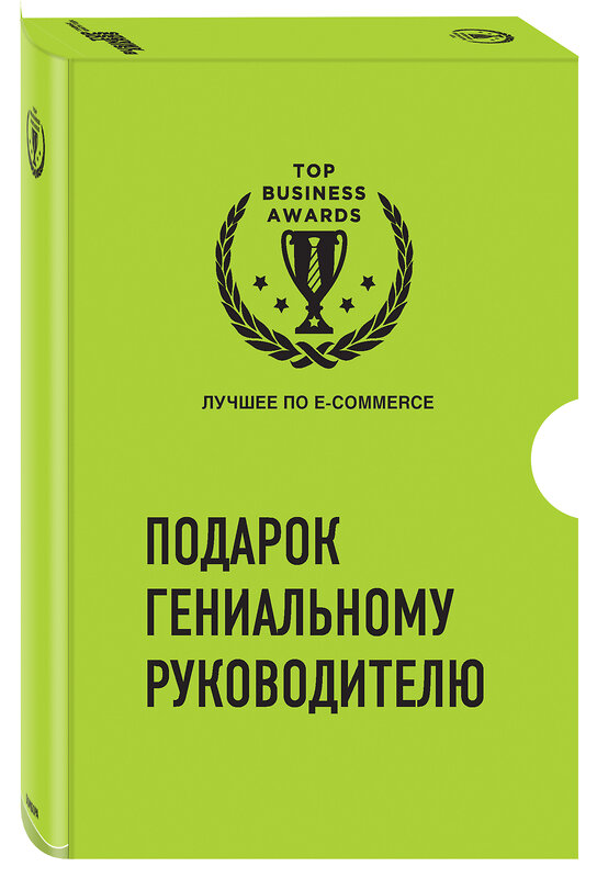 Эксмо "Подарок гениальному руководителю. Лучшее по e-commerce" 348409 9785041175498 