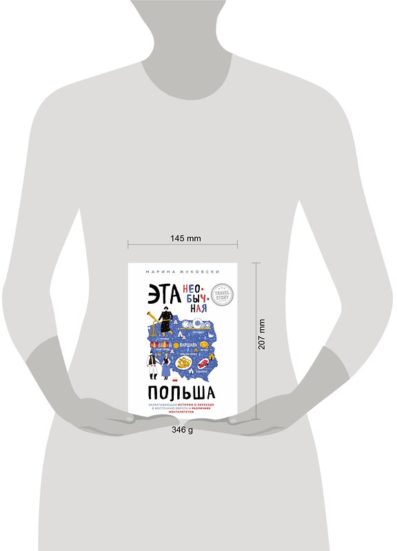 Эксмо Марина Жуковски "Эта необычная Польша. Захватывающая история о переезде в Восточную Европу и различиях менталитетов" 348410 978-5-04-117565-8 