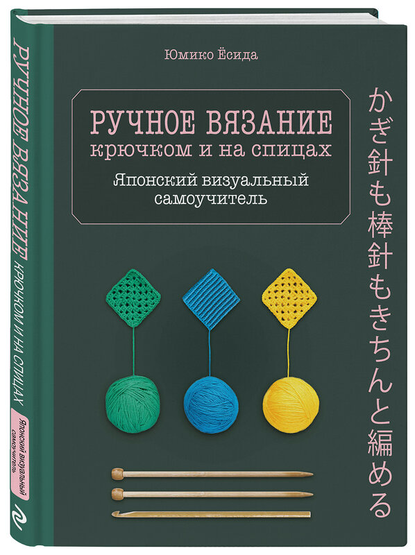 Эксмо Юмико Ёсида "Ручное вязание спицами и крючком. Визуальный японский самоучитель: научитесь вязать быстро и правильно" 348415 978-5-04-117582-5 