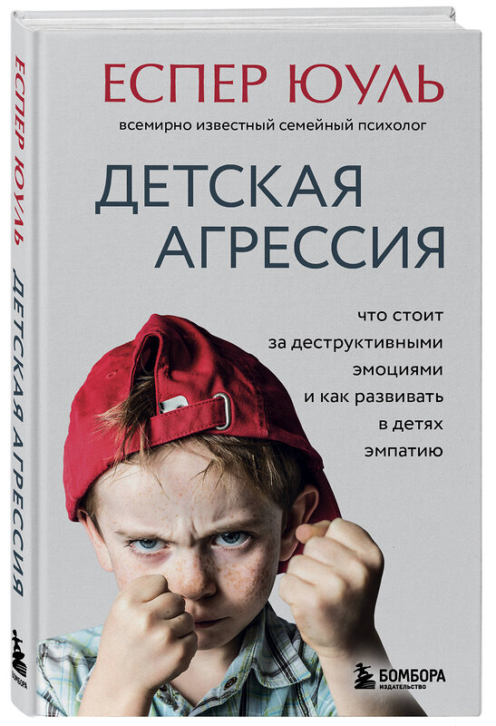 Эксмо Еспер Юуль "Детская агрессия. Что стоит за деструктивными эмоциями и как развивать в детях эмпатию" 348428 978-5-04-117611-2 