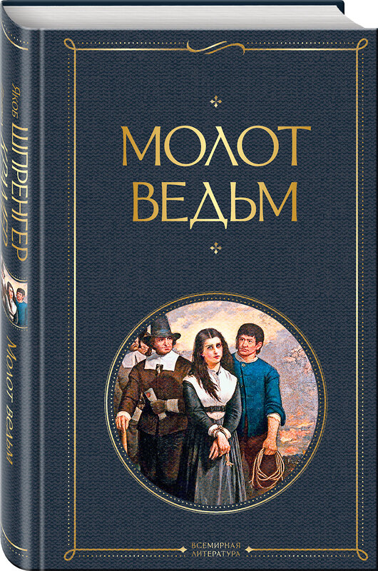 Эксмо Якоб Шпренгер, Генрих Крамер "Молот ведьм" 348431 978-5-04-116641-0 