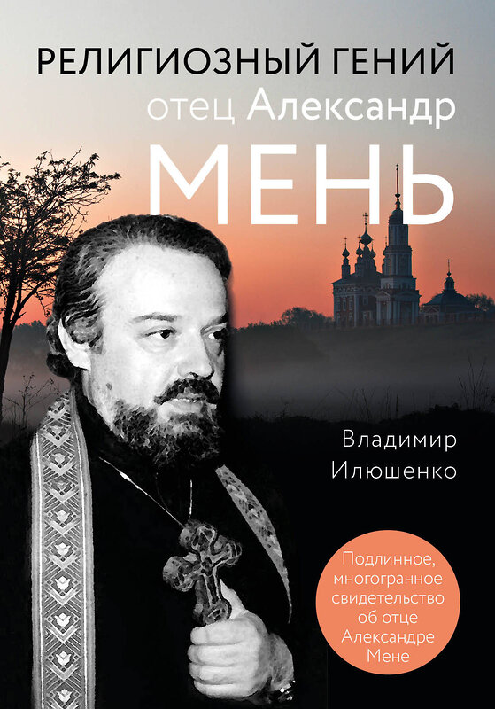 Эксмо Владимир Илюшенко "Религиозный гений отец Александр Мень" 348437 978-5-04-117628-0 