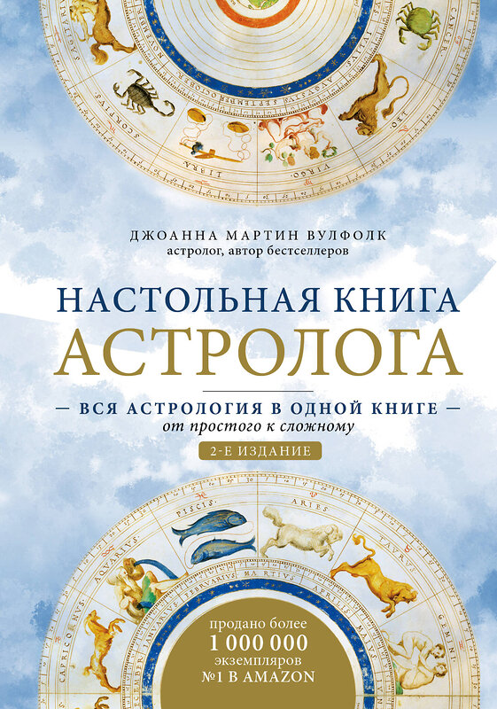 Эксмо Джоанна Мартин Вулфолк "Настольная книга астролога. Вся астрология в одной книге - от простого к сложному. 2 издание" 348445 978-5-04-117657-0 