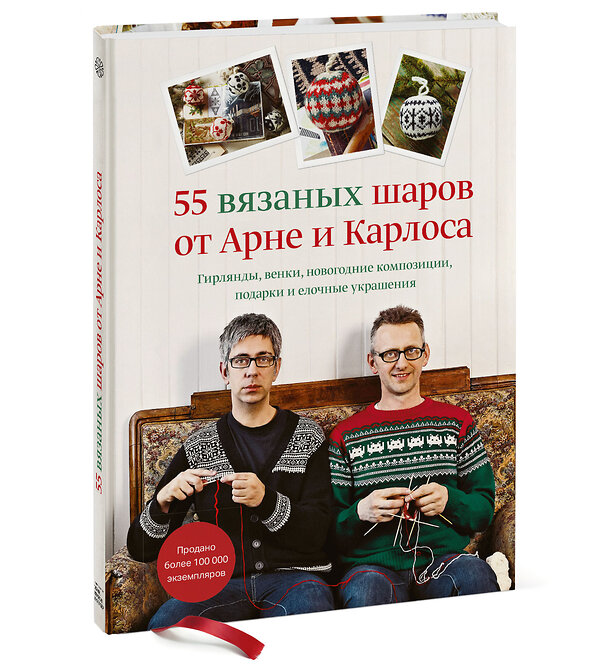 Эксмо Арне Нерйордет, Карлос Закрисон "55 вязаных шаров от Арне и Карлоса. Гирлянды, венки, новогодние композиции, подарки и елочные украшения" 348447 978-5-00169-196-9 