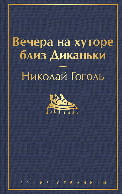 Эксмо Николай Гоголь "Вечера на хуторе близ Диканьки (с иллюстрациями)" 348459 978-5-04-117000-4 