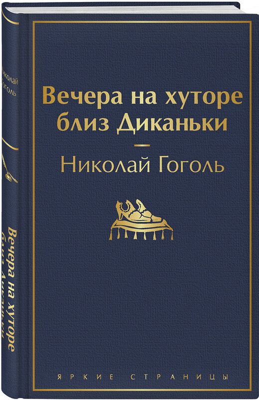 Эксмо Николай Гоголь "Вечера на хуторе близ Диканьки (с иллюстрациями)" 348459 978-5-04-117000-4 