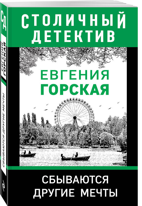 Эксмо Евгения Горская "Сбываются другие мечты" 348469 978-5-04-112095-5 