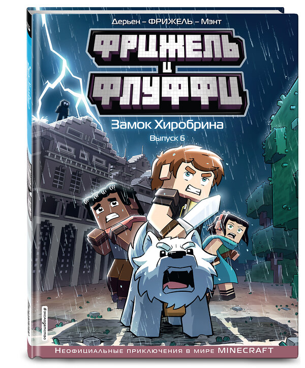Эксмо Фрижель, Жан-Кристоф Дерьен "Фрижель и Флуффи. Замок Хиробрина. Выпуск 6" 348475 978-5-04-117752-2 