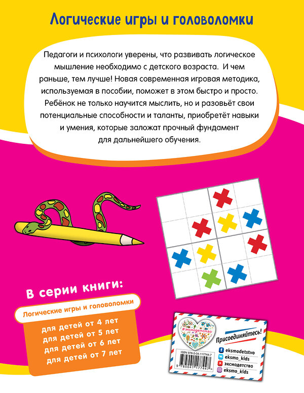 Эксмо "Логические игры и головоломки: для детей от 5 лет" 348486 978-5-04-117744-7 