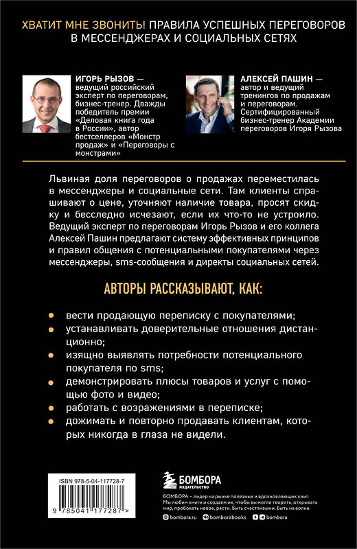 Эксмо Игорь Рызов, Алексей Пашин "Хватит мне звонить. Правила успешных переговоров в мессенджерах и социальных сетях" 348490 978-5-04-117728-7 