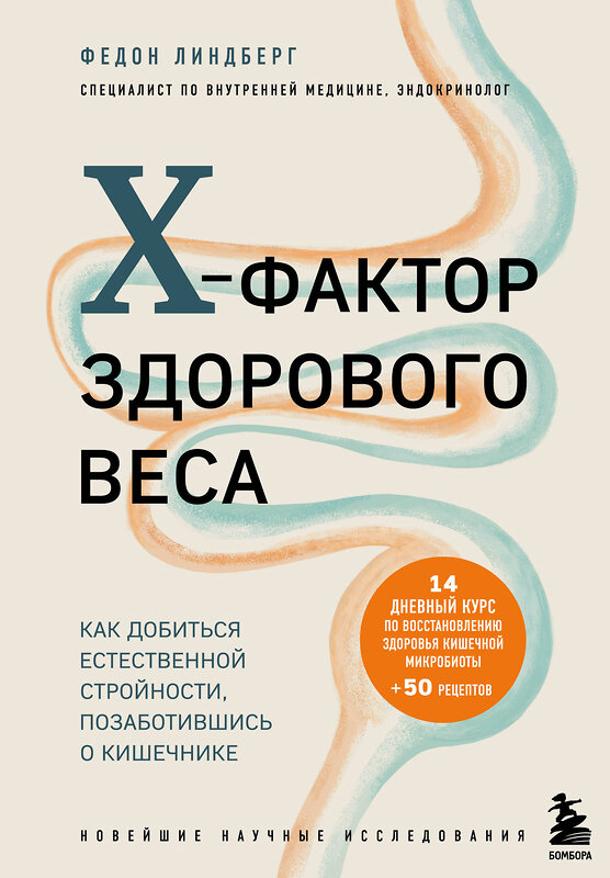 Эксмо Федон Линдберг "X-фактор здорового веса. Как добиться естественной стройности, позаботившись о кишечнике" 348492 978-5-04-119463-5 