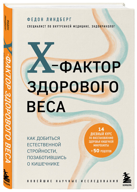 Эксмо Федон Линдберг "X-фактор здорового веса. Как добиться естественной стройности, позаботившись о кишечнике" 348492 978-5-04-119463-5 