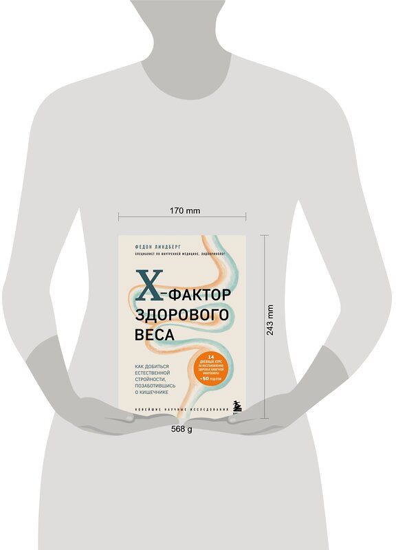 Эксмо Федон Линдберг "X-фактор здорового веса. Как добиться естественной стройности, позаботившись о кишечнике" 348492 978-5-04-119463-5 