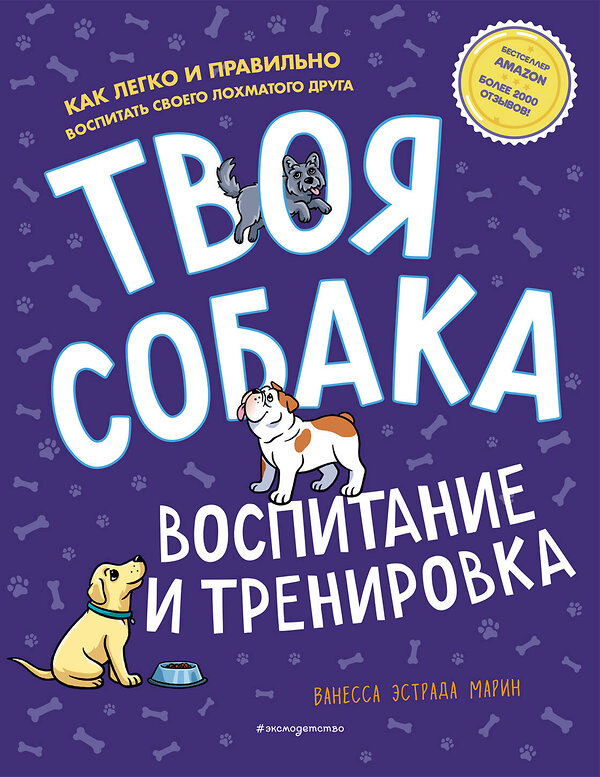 Эксмо Ванесса Эстрада Марин "Твоя собака. Воспитание и тренировка" 348496 978-5-04-117749-2 