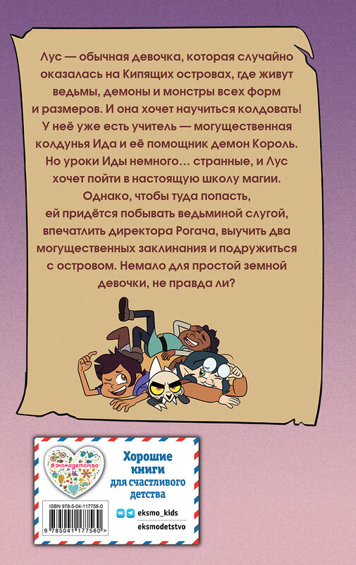 Эксмо Белинг С. "Дом совы. Волшебные истории с Кипящих островов" 348498 978-5-04-117756-0 