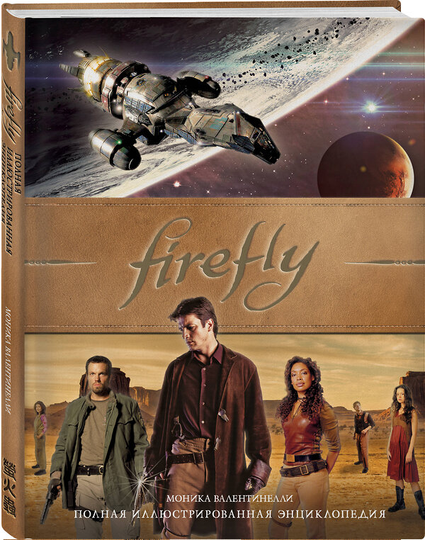 Эксмо Моника Валентинелли "Firefly. Полная иллюстрированная энциклопедия" 348539 978-5-04-111834-1 