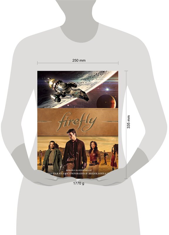 Эксмо Моника Валентинелли "Firefly. Полная иллюстрированная энциклопедия" 348539 978-5-04-111834-1 