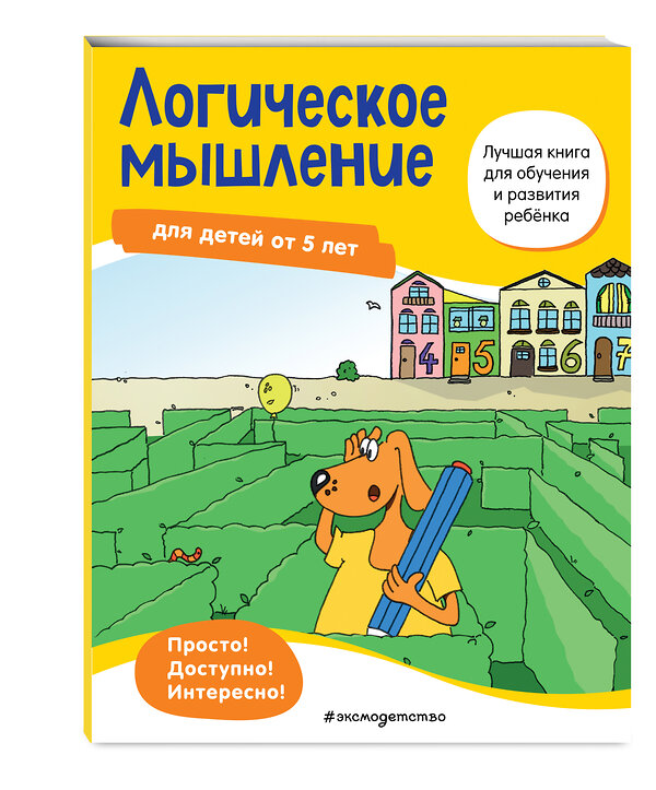 Эксмо "Логическое мышление: для детей от 5 лет" 348545 978-5-04-117853-6 