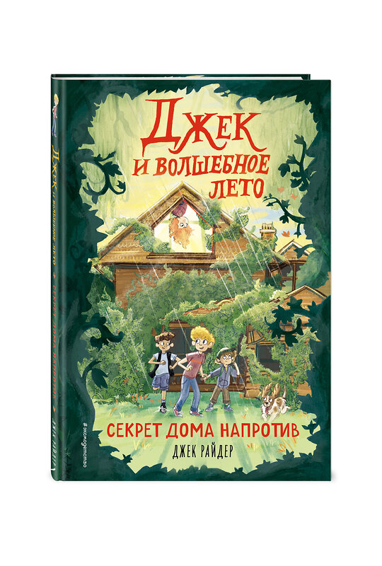 Эксмо Джек Райдер "Секрет дома напротив (#1)" 348551 978-5-04-117861-1 