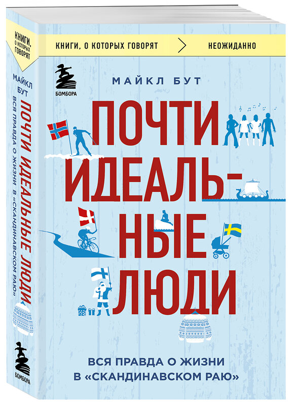 Эксмо Майкл Бут "Почти идеальные люди. Вся правда о жизни в "Скандинавском раю"" 348562 978-5-04-117868-0 