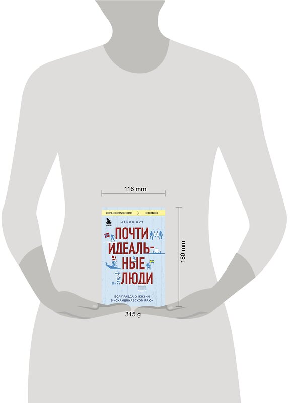 Эксмо Майкл Бут "Почти идеальные люди. Вся правда о жизни в "Скандинавском раю"" 348562 978-5-04-117868-0 