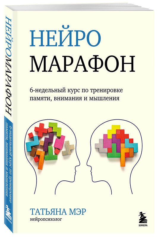 Эксмо Татьяна Мэр "Нейромарафон. 6-недельный курс по тренировке, памяти, внимания и мышления" 348563 978-5-04-117875-8 